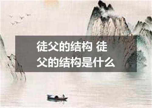 徒父的结构 徒父的结构是什么