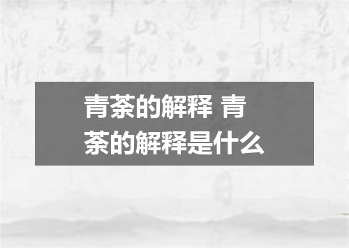 青荼的解释 青荼的解释是什么