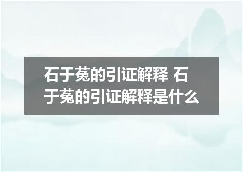 石于菟的引证解释 石于菟的引证解释是什么