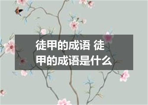 徒甲的成语 徒甲的成语是什么