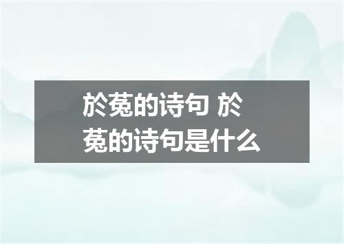 於菟的诗句 於菟的诗句是什么