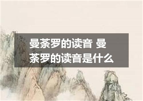 曼荼罗的读音 曼荼罗的读音是什么