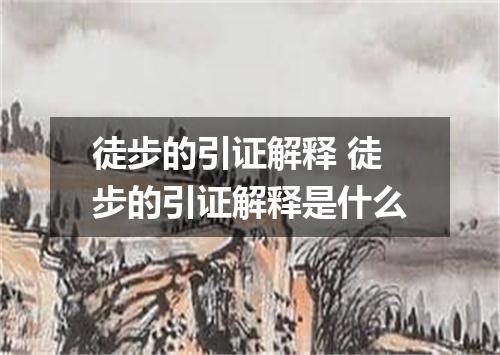 徒步的引证解释 徒步的引证解释是什么