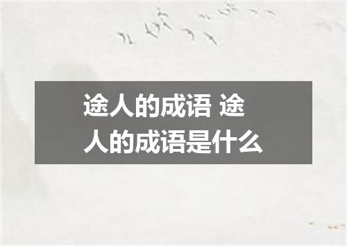 途人的成语 途人的成语是什么