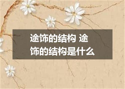 途饰的结构 途饰的结构是什么
