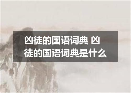 凶徒的国语词典 凶徒的国语词典是什么