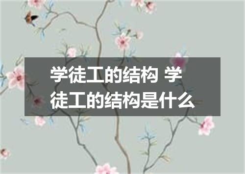 学徒工的结构 学徒工的结构是什么