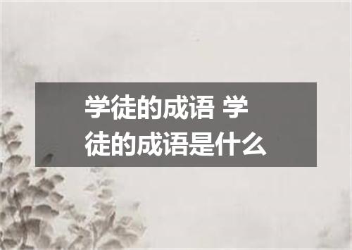 学徒的成语 学徒的成语是什么