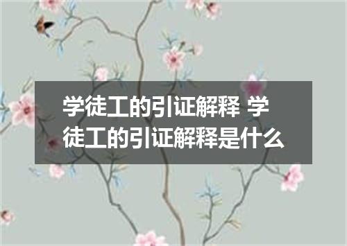 学徒工的引证解释 学徒工的引证解释是什么