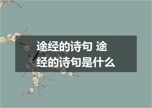 途经的诗句 途经的诗句是什么