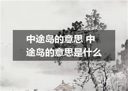中途岛的意思 中途岛的意思是什么