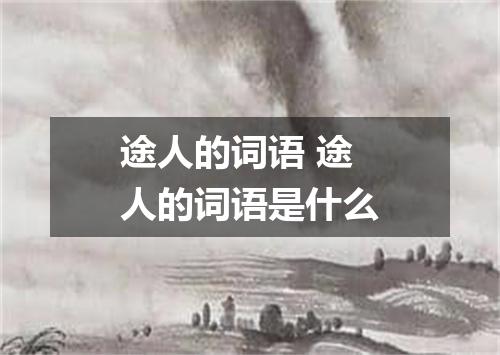 途人的词语 途人的词语是什么