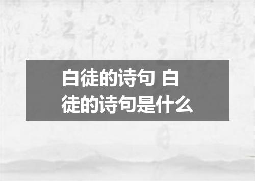 白徒的诗句 白徒的诗句是什么