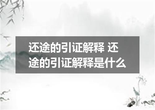 还途的引证解释 还途的引证解释是什么