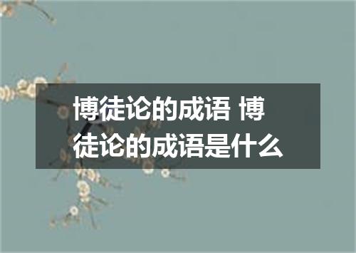 博徒论的成语 博徒论的成语是什么