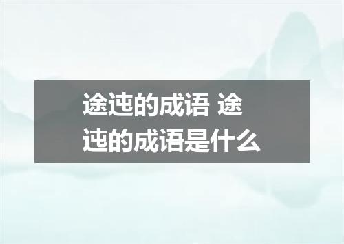 途迍的成语 途迍的成语是什么
