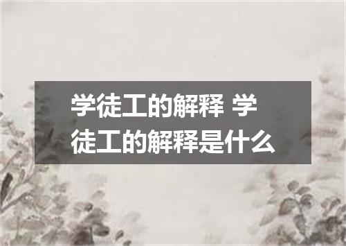 学徒工的解释 学徒工的解释是什么