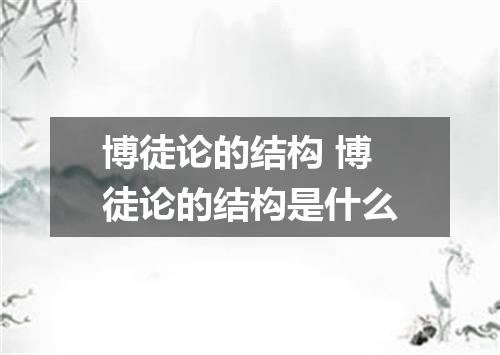 博徒论的结构 博徒论的结构是什么