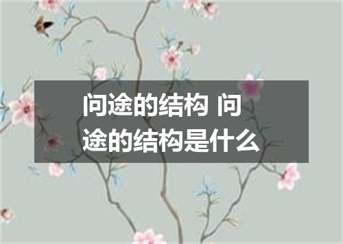 问途的结构 问途的结构是什么