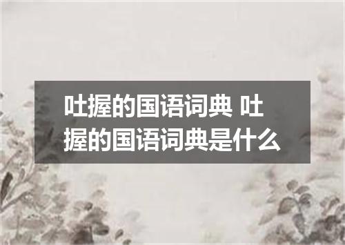 吐握的国语词典 吐握的国语词典是什么