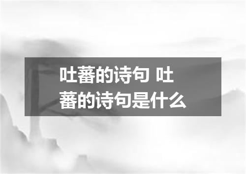 吐蕃的诗句 吐蕃的诗句是什么