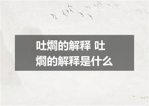 吐爓的解释 吐爓的解释是什么