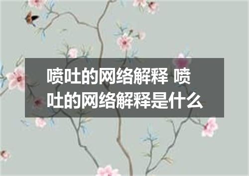 喷吐的网络解释 喷吐的网络解释是什么