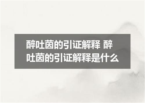 醉吐茵的引证解释 醉吐茵的引证解释是什么