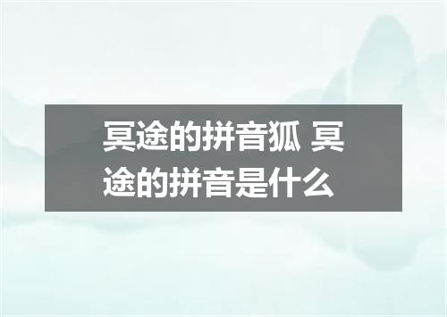 冥途的拼音狐 冥途的拼音是什么