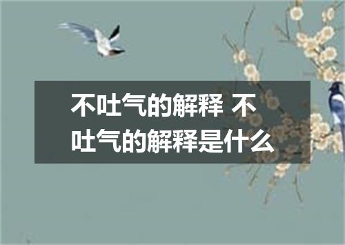不吐气的解释 不吐气的解释是什么