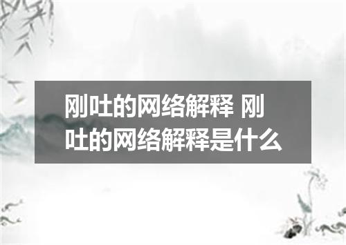 刚吐的网络解释 刚吐的网络解释是什么