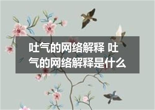 吐气的网络解释 吐气的网络解释是什么