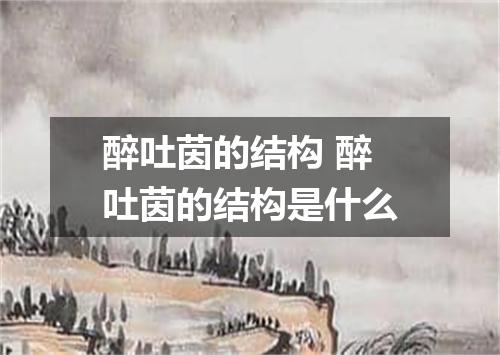 醉吐茵的结构 醉吐茵的结构是什么