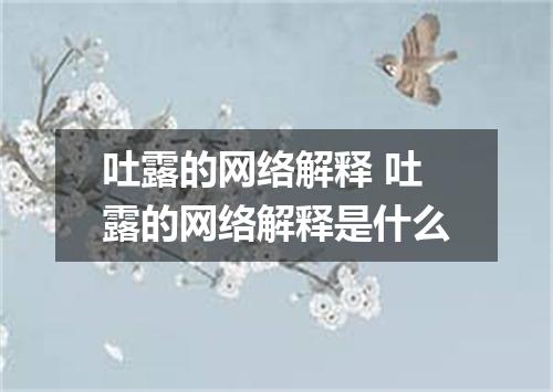 吐露的网络解释 吐露的网络解释是什么
