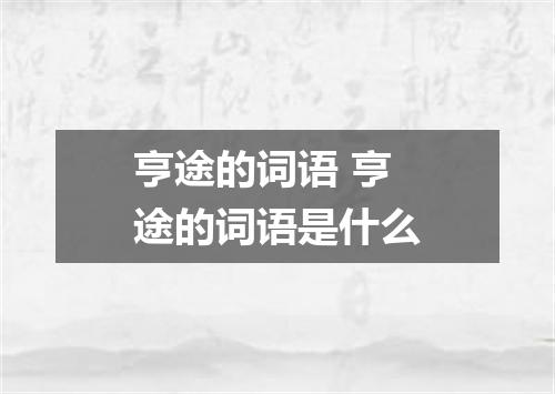 亨途的词语 亨途的词语是什么