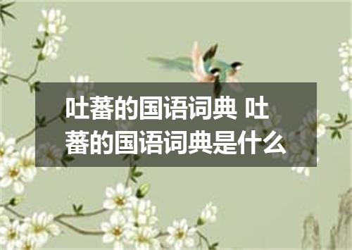 吐蕃的国语词典 吐蕃的国语词典是什么