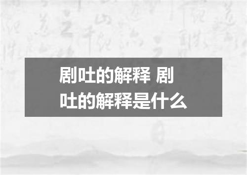 剧吐的解释 剧吐的解释是什么
