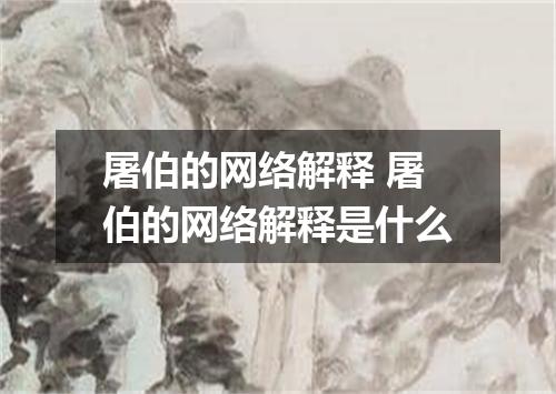 屠伯的网络解释 屠伯的网络解释是什么