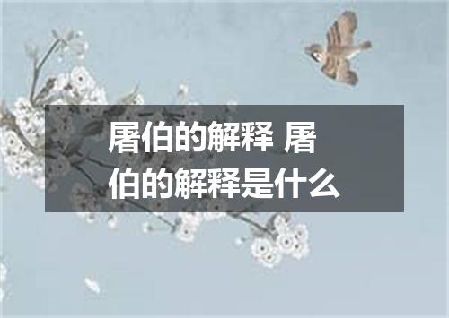 屠伯的解释 屠伯的解释是什么