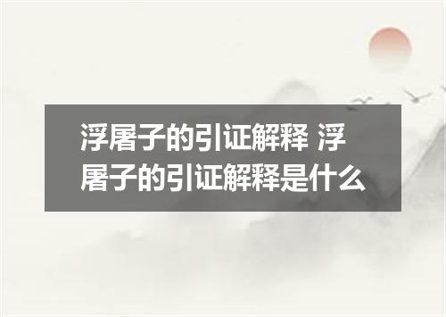 浮屠子的引证解释 浮屠子的引证解释是什么
