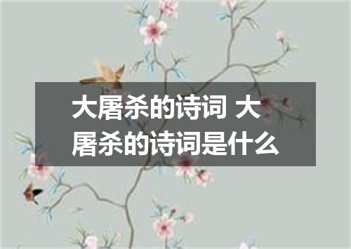 大屠杀的诗词 大屠杀的诗词是什么