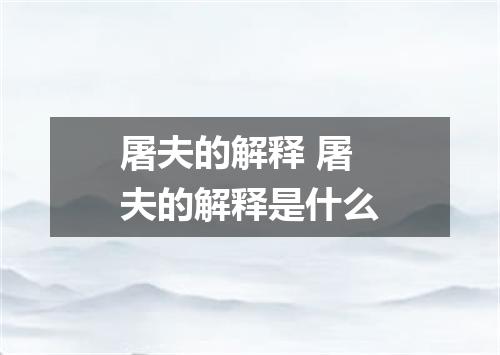 屠夫的解释 屠夫的解释是什么