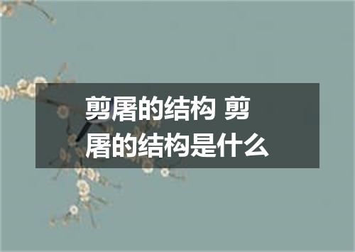 剪屠的结构 剪屠的结构是什么