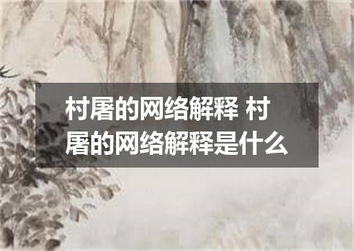 村屠的网络解释 村屠的网络解释是什么