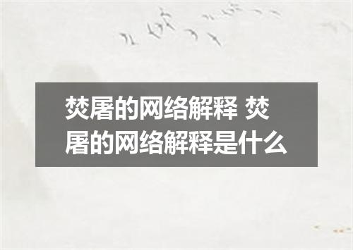 焚屠的网络解释 焚屠的网络解释是什么