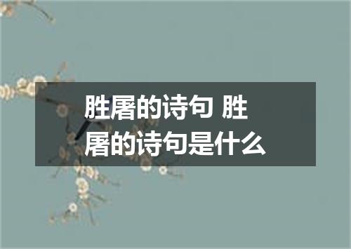 胜屠的诗句 胜屠的诗句是什么