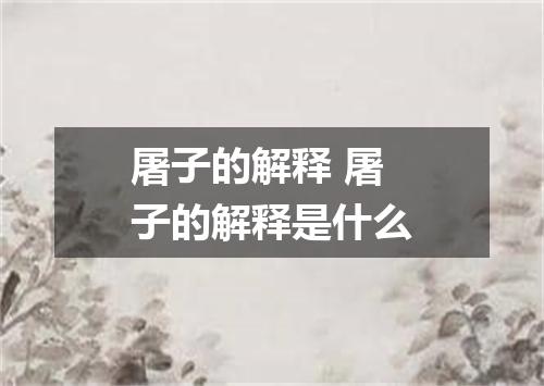 屠子的解释 屠子的解释是什么