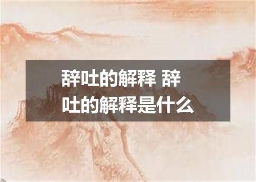 辞吐的解释 辞吐的解释是什么
