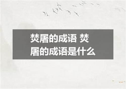 焚屠的成语 焚屠的成语是什么