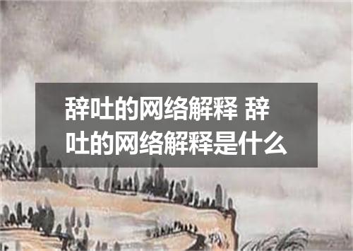 辞吐的网络解释 辞吐的网络解释是什么